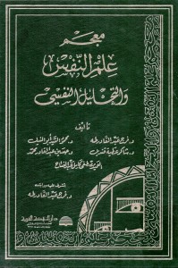 معجم علم النفس والتحليل النفسي
